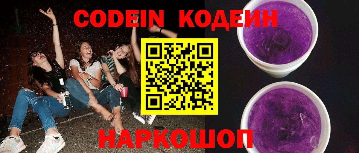 Кодеиновый сироп Lean Purple Drank  Вход с VPN  Ликино-Дулёво  Кодеин Purple Drank 