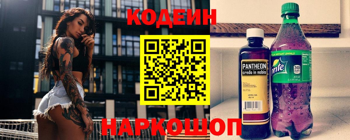 Кодеин Purple Drank Ликино-Дулёво